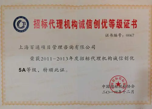 2011-2013年度招标代理机构诚信创优等级5A级