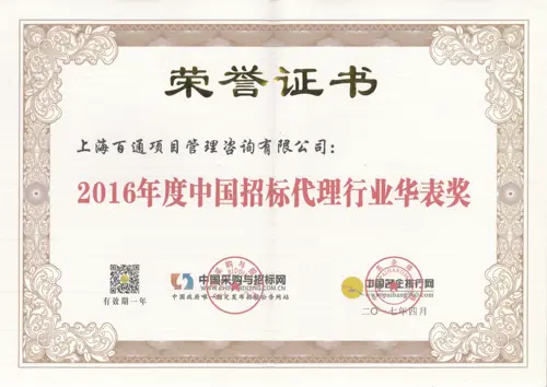 2016年度中国招标代理行业华表奖