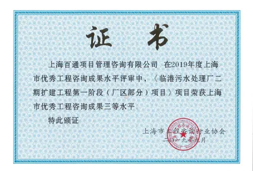 工程咨询三等奖《临港污水处理厂二期扩建工程第一阶段（厂区部分）项目》（2019年）
