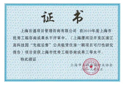工程咨询三等奖《上海漕河泾开发区浦江高科技园“先租后售”公共租赁住房一期项目可行性研究报告》（2019年）