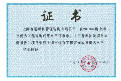 工程咨询提名水平奖《三晋养护院项目》（2019年）