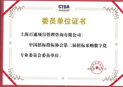 中国招标投标协会第二届招标采购数字化专业委员会委员单位