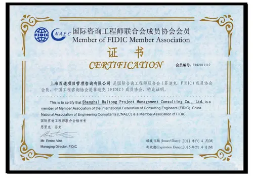 国际咨询工程师联合会成员协会会员